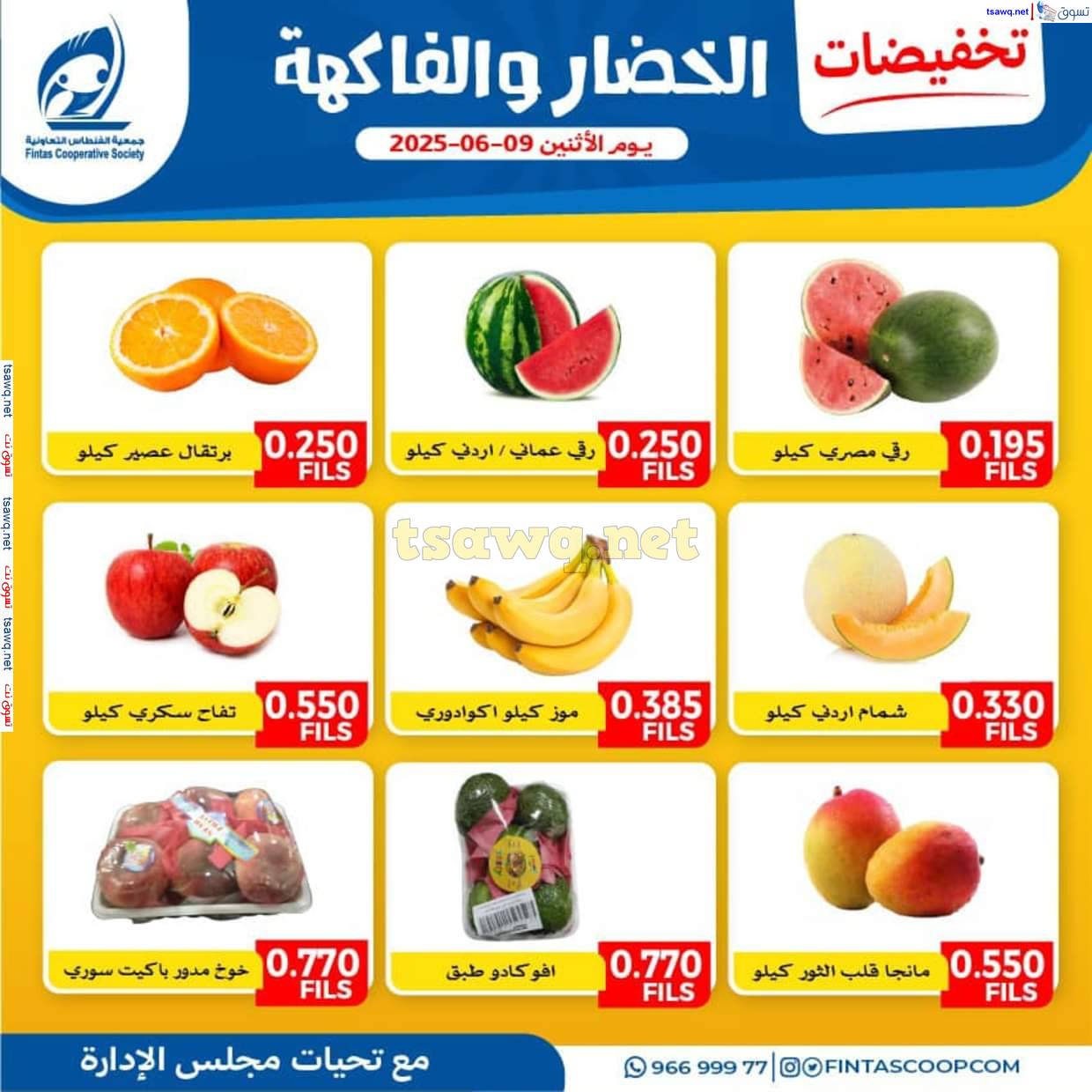 عروض جمعية الفنطاس التعاونية الإثنين 9 يونيو 2025 خضار وفاكهة