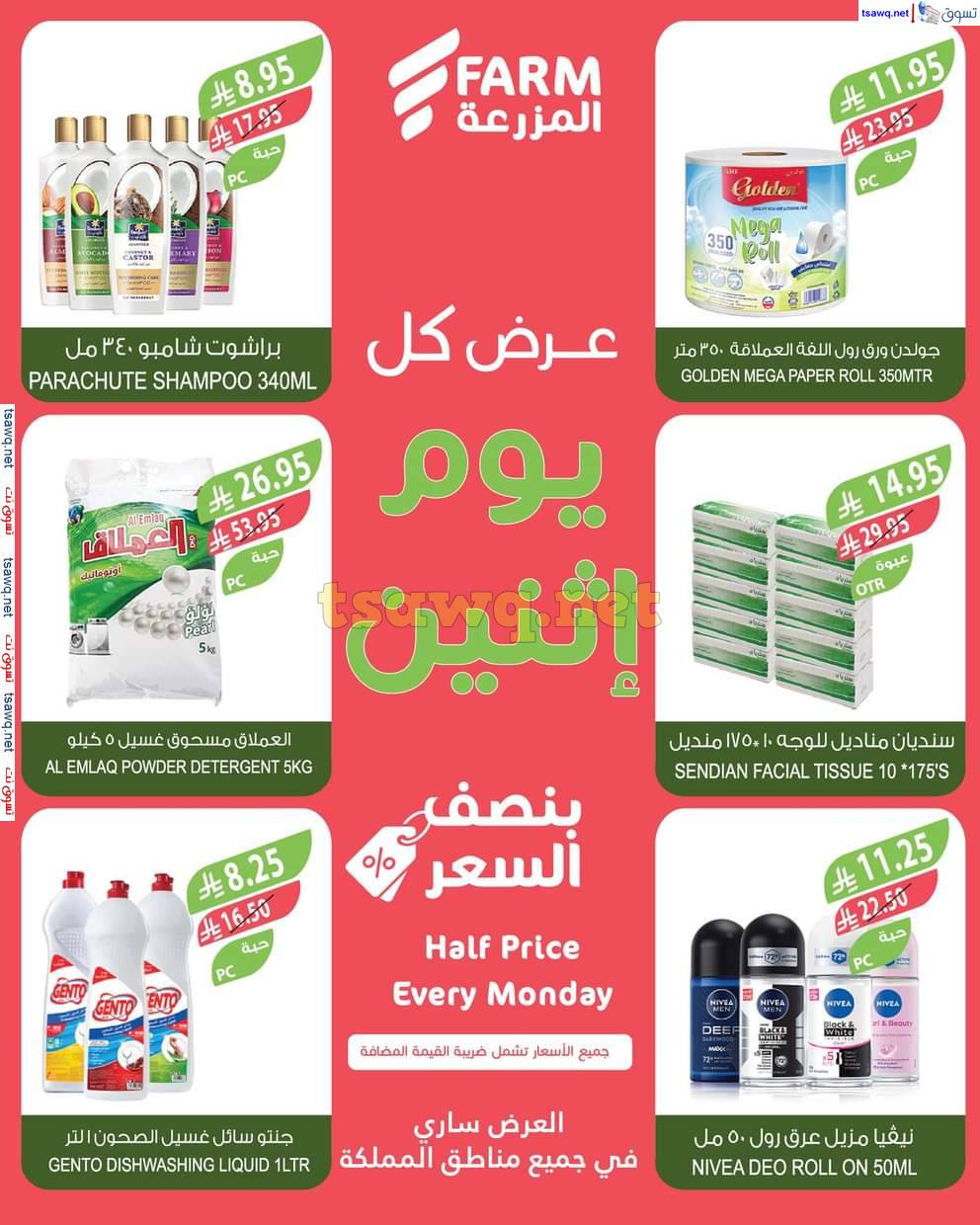 عروض أسواق المزرعة السعودية الإثنين 9 يونيو 2025 بنصف السعر