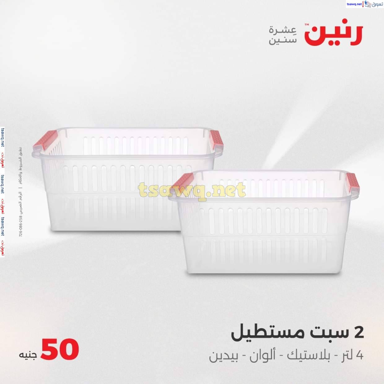عروض رنين من 10 حتى 11 يونيو 2025 عرض ال 50 أو 100جنيه