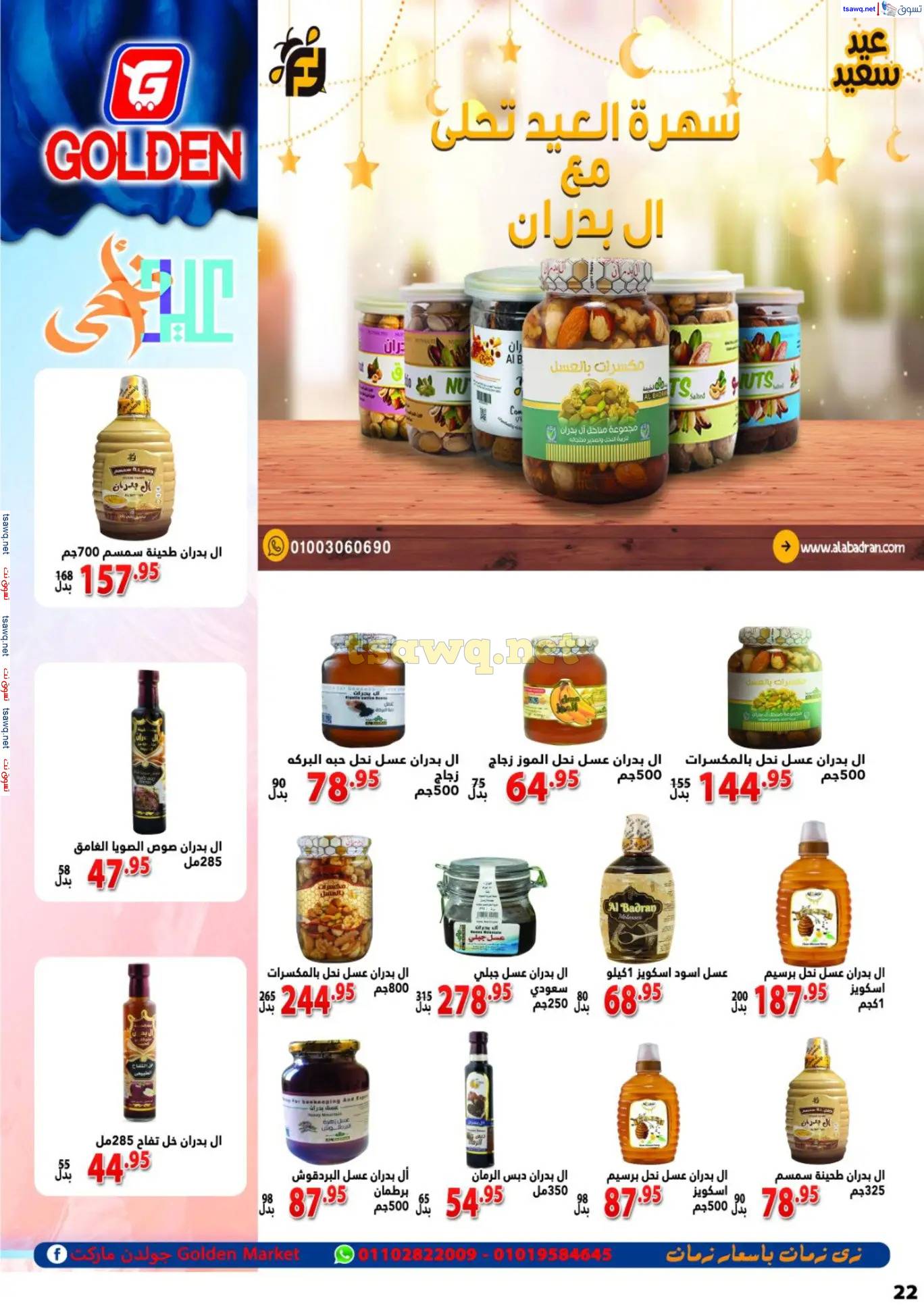عروض جولدن ماركت هضبة المقطم حتى 15 يونيو 2025 عيد الأضحى