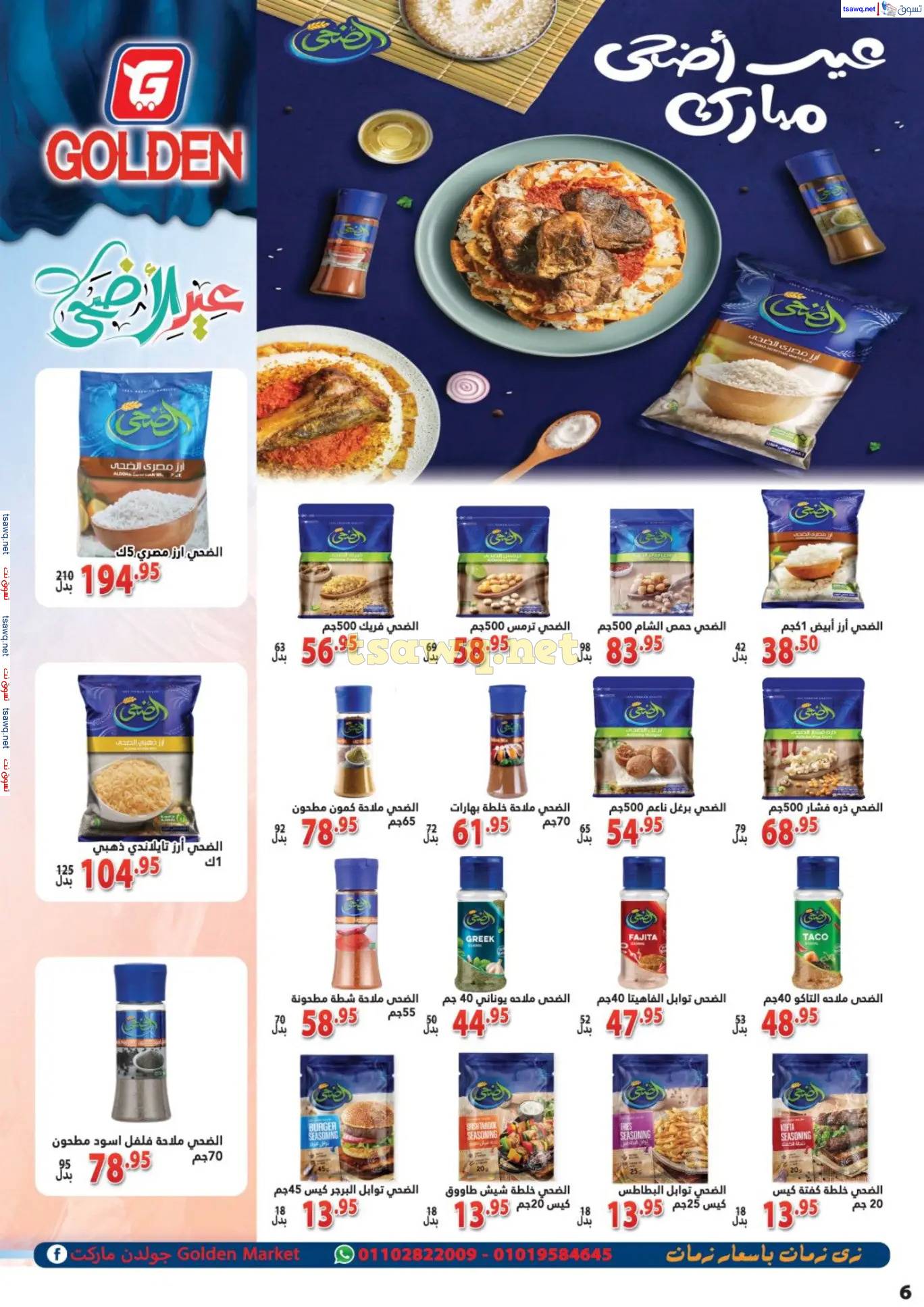 عروض جولدن ماركت هضبة المقطم حتى 15 يونيو 2025 عيد الأضحى