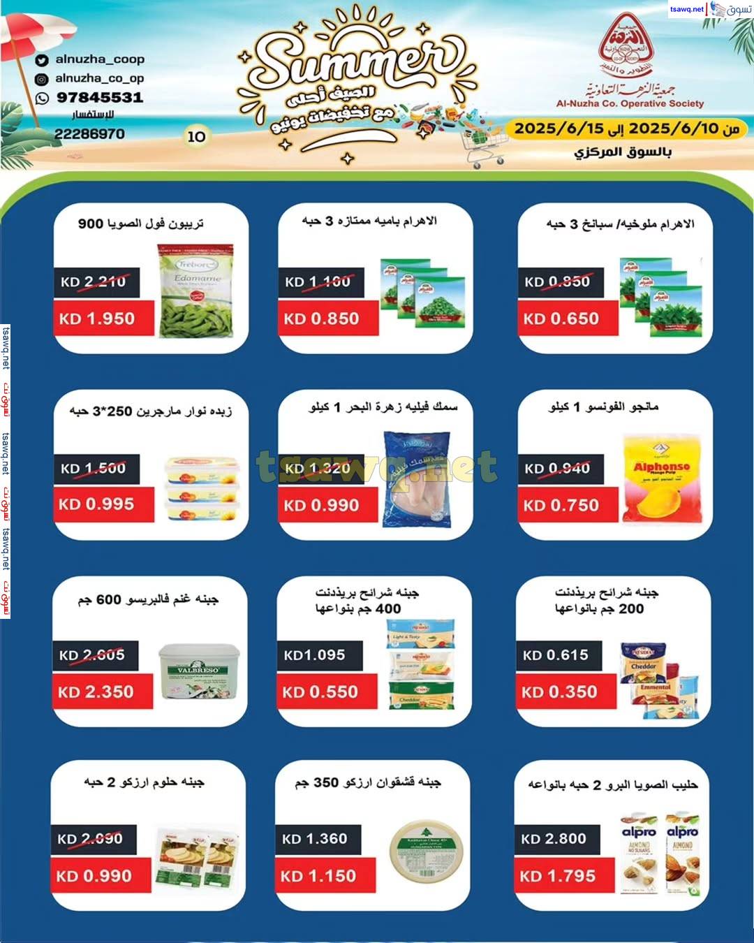 عروض جمعية النزهة التعاونية من 10 حتى 15 يونيو 2025 عروض الصيف
