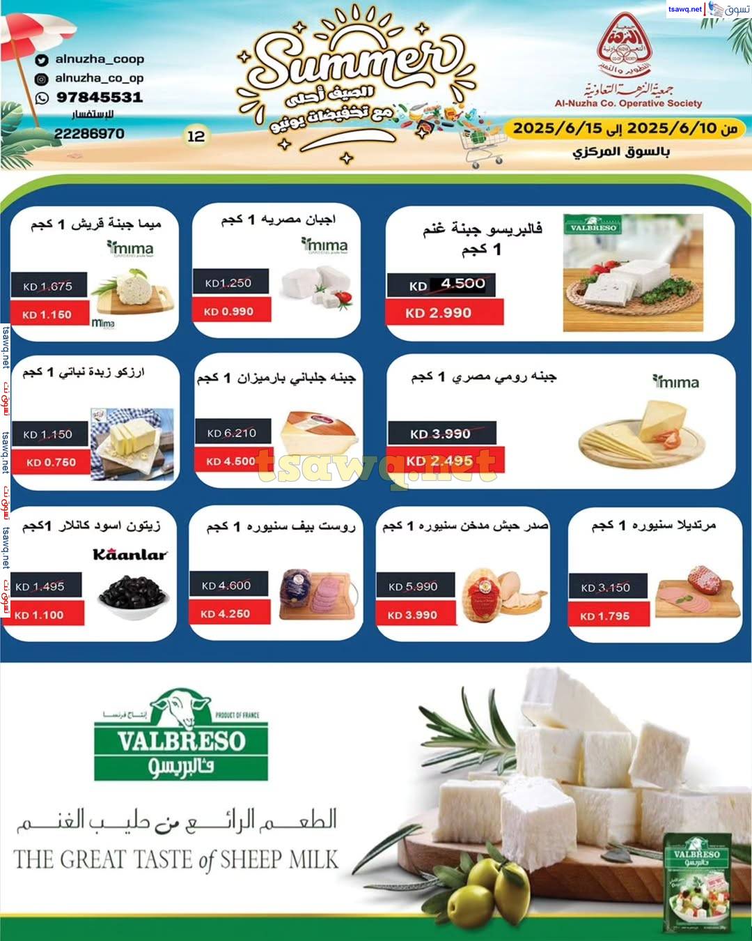 عروض جمعية النزهة التعاونية من 10 حتى 15 يونيو 2025 عروض الصيف