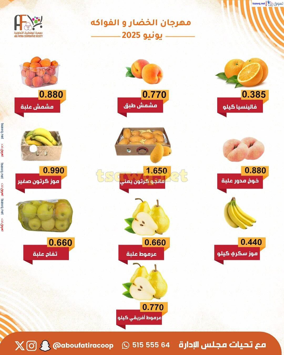 عروض جمعية أبو فطيرة التعاونية الثلاثاء 10 يونيو 2025 خضار وفاكهة