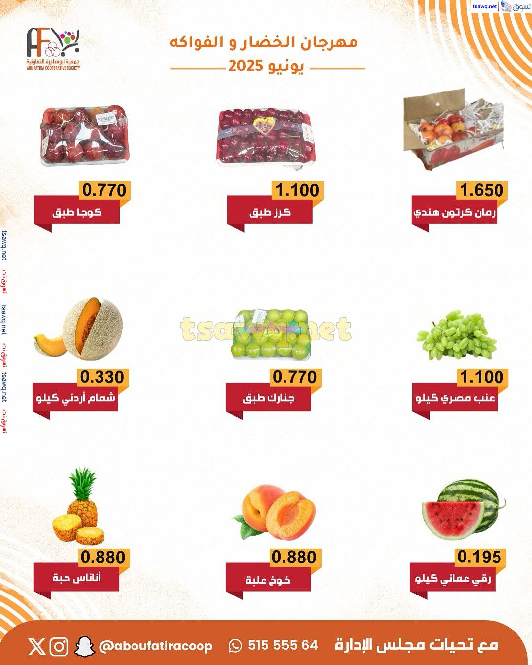 عروض جمعية أبو فطيرة التعاونية الثلاثاء 10 يونيو 2025 خضار وفاكهة
