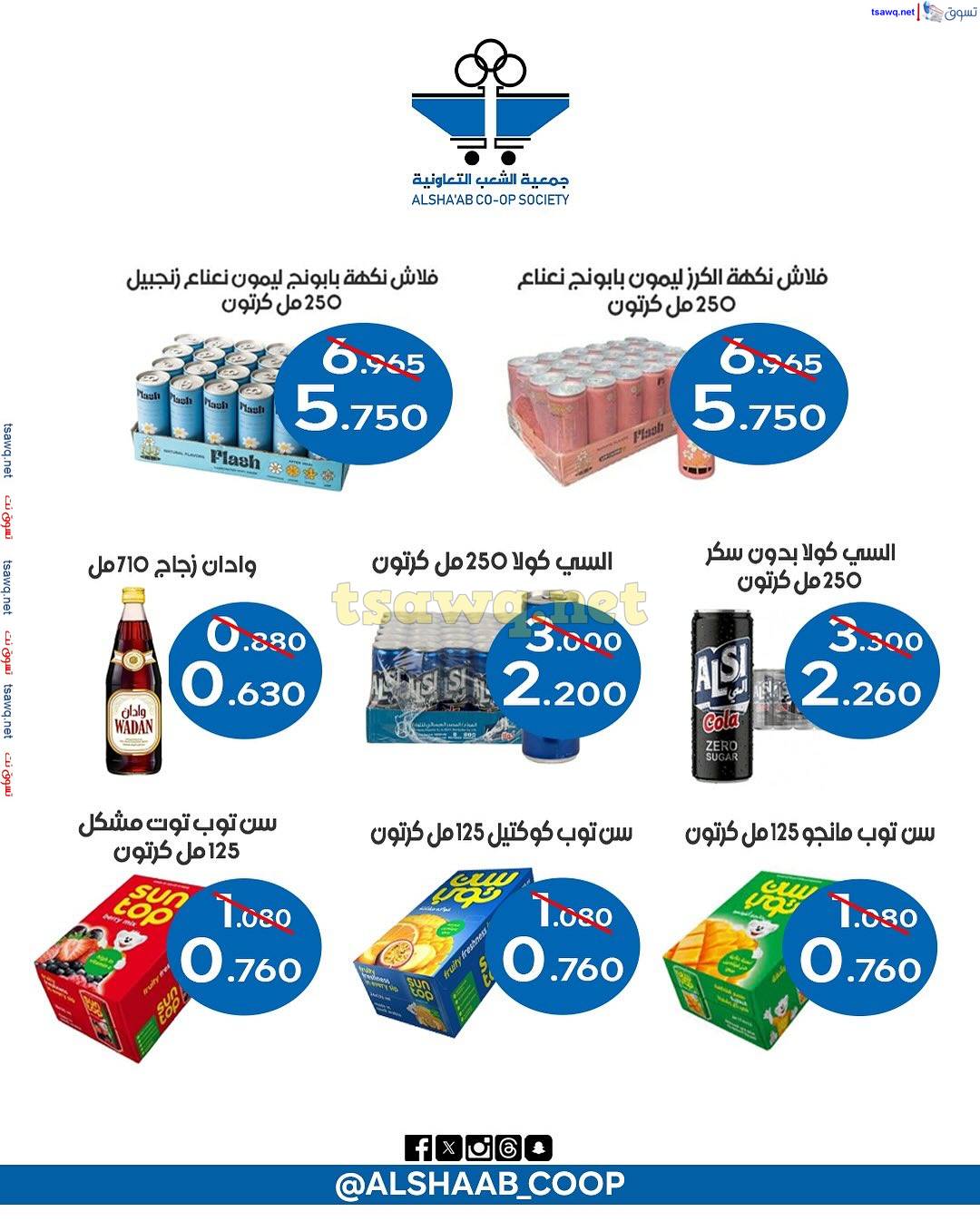 عروض جمعية الشعب الكويت من 10 حتى 12 يونيو 2025 فرع الجملة