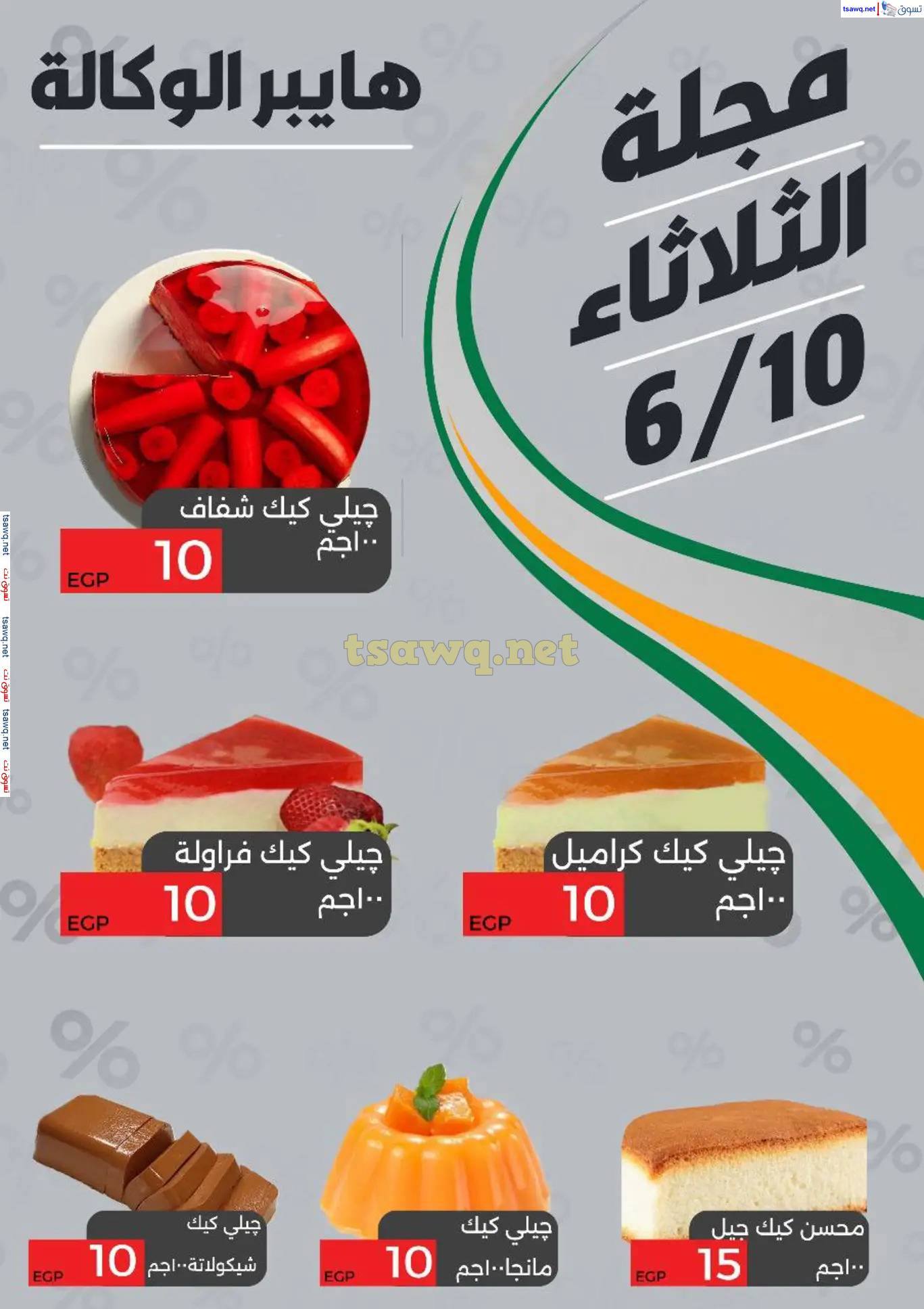 عروض هايبر الوكاله زفتى الغربية الثلاثاء 10 يونيو 2025 عرض اليوم