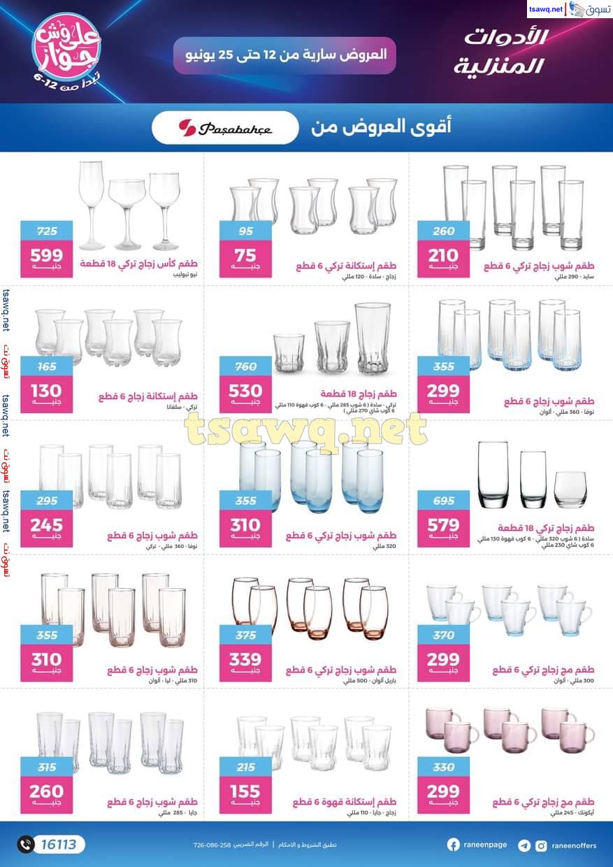 مجلة عروض رنين من 12 حتى 25 يونيو 2025 على وش جواز