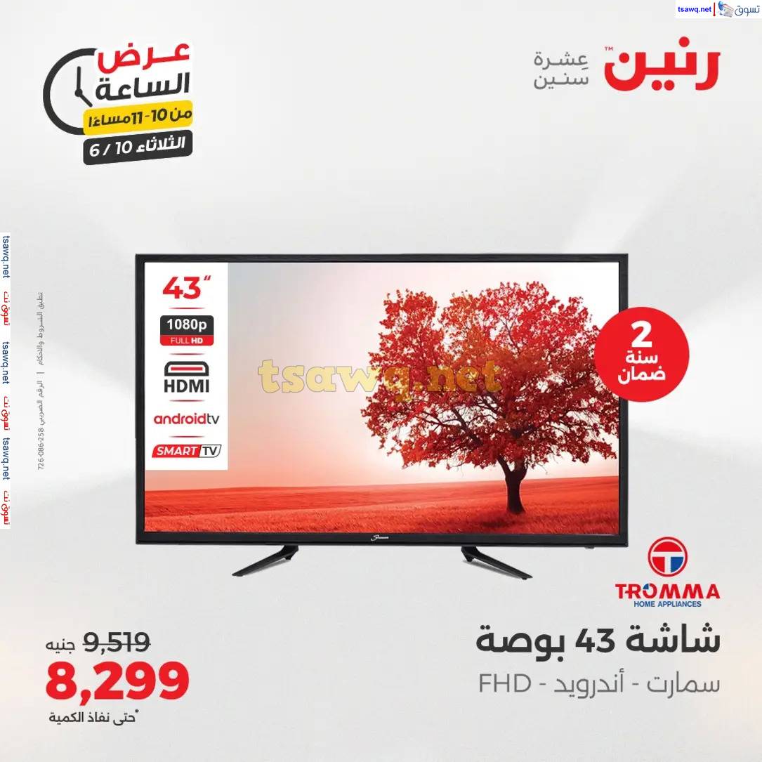 عرض الساعة من رنين اليوم الثلاثاء 10 يونيو 2025 عرض رنين اليوم