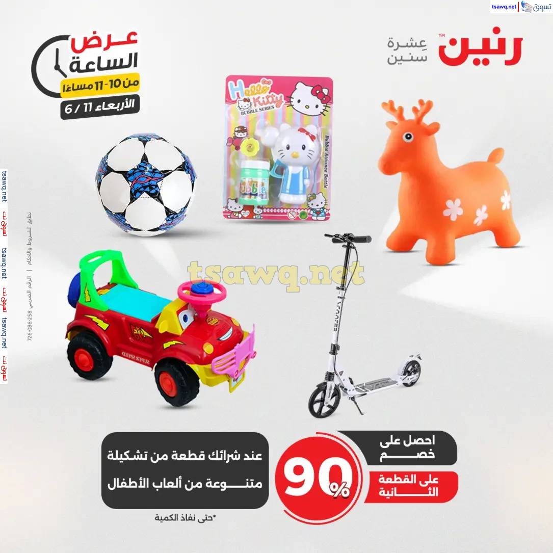 عرض الساعة من رنين يوم الاربعاء 11 يونيو 2025 عروض رنين اليوم