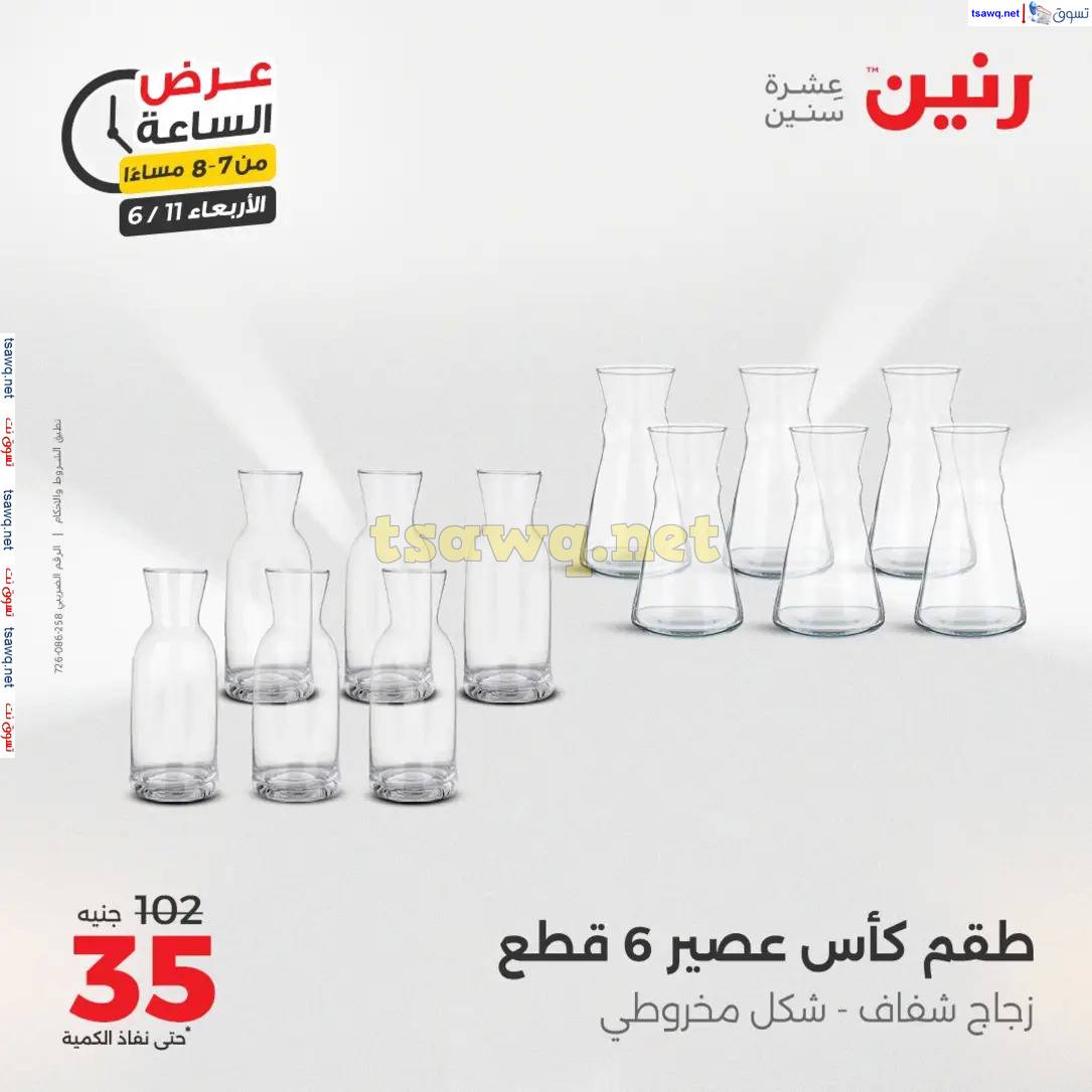 عرض الساعة من رنين يوم الاربعاء 11 يونيو 2025 عروض رنين اليوم