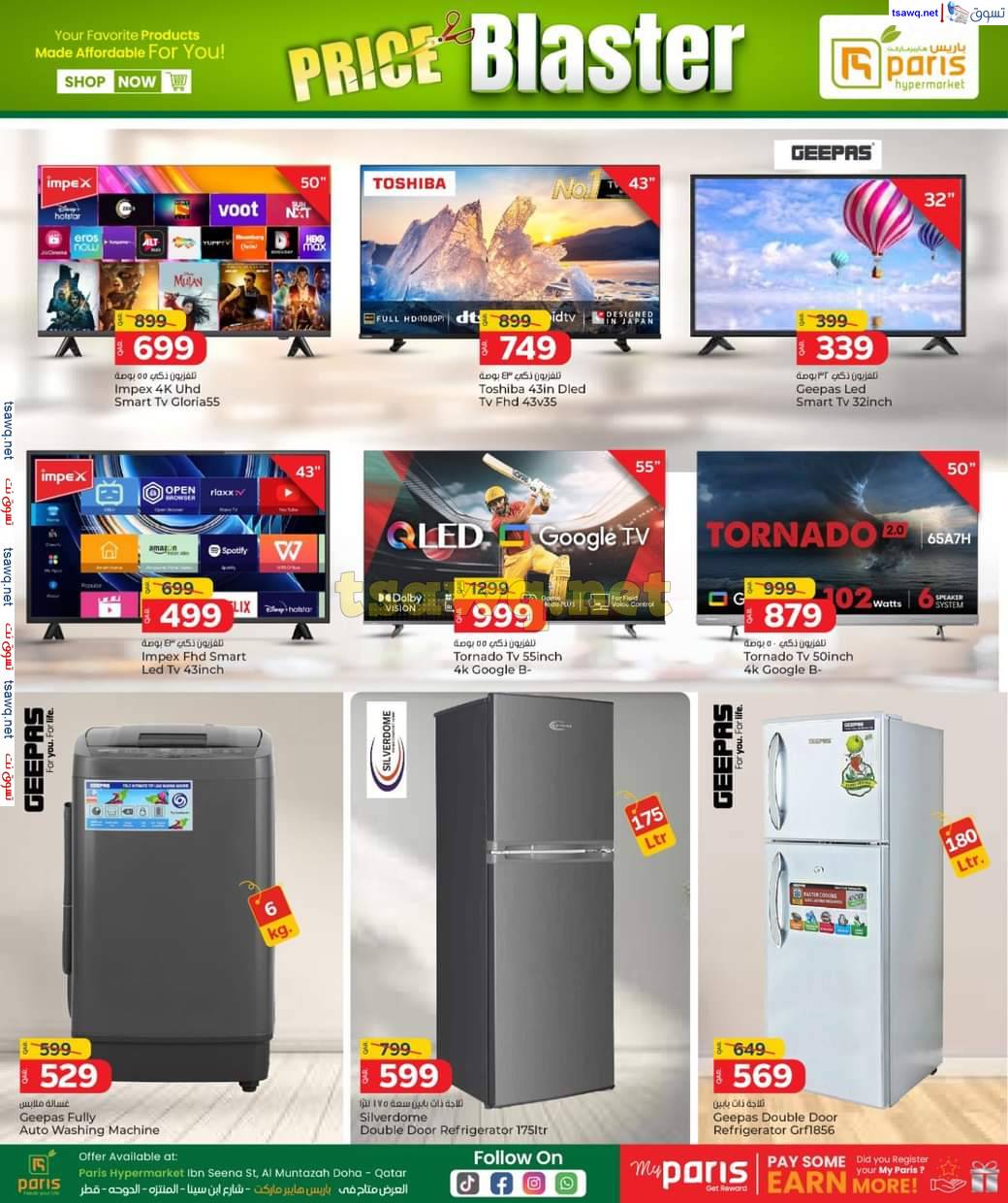 عروض باريس هايبر ماركت المنتزة  من 11 حتى 15 يونيو 2025 تحطيم الأسعار