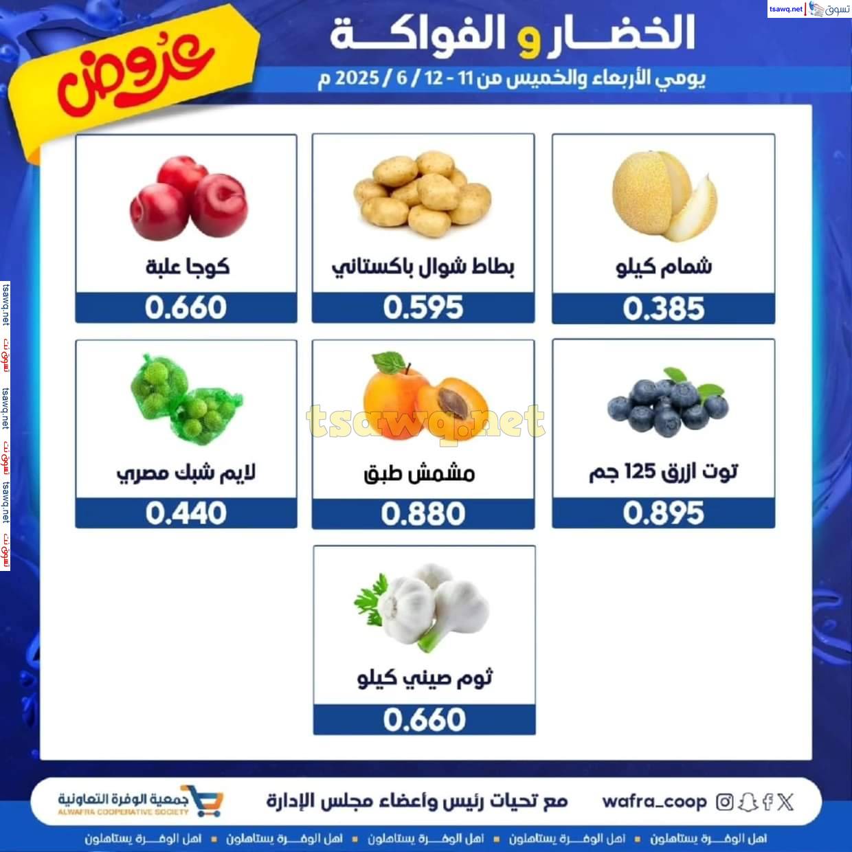 عروض جمعية الوفرة التعاونية من 11 حتى 12 يونيو 2025 الخضار والفواكه