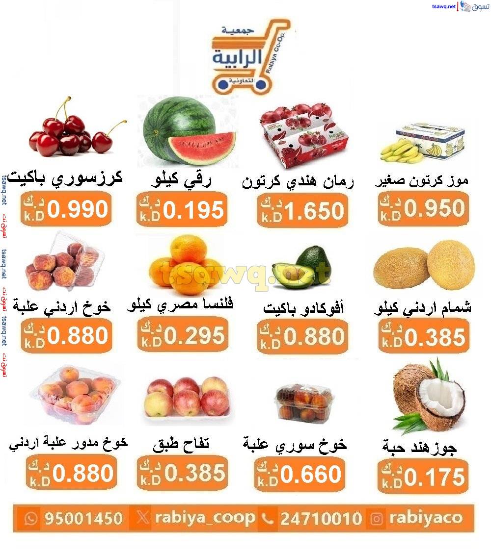 عروض جمعية الرابية التعاونية الكويت  من 11 حتى 12 يونيو 2025 خضار وفاكهة