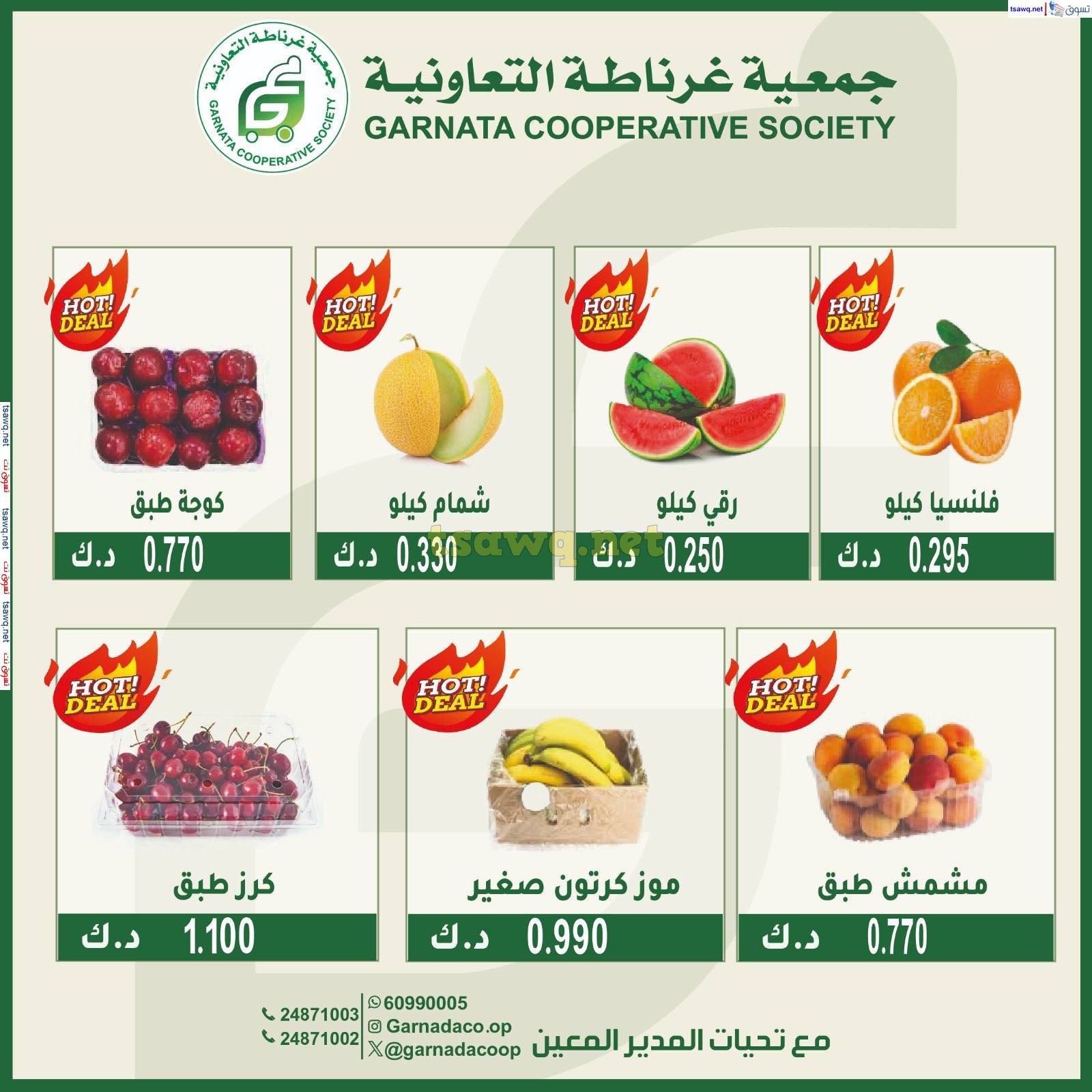 عروض جمعية غرناطة التعاونية  الأربعاء 11 يونيو 2025 خضار وفاكهة