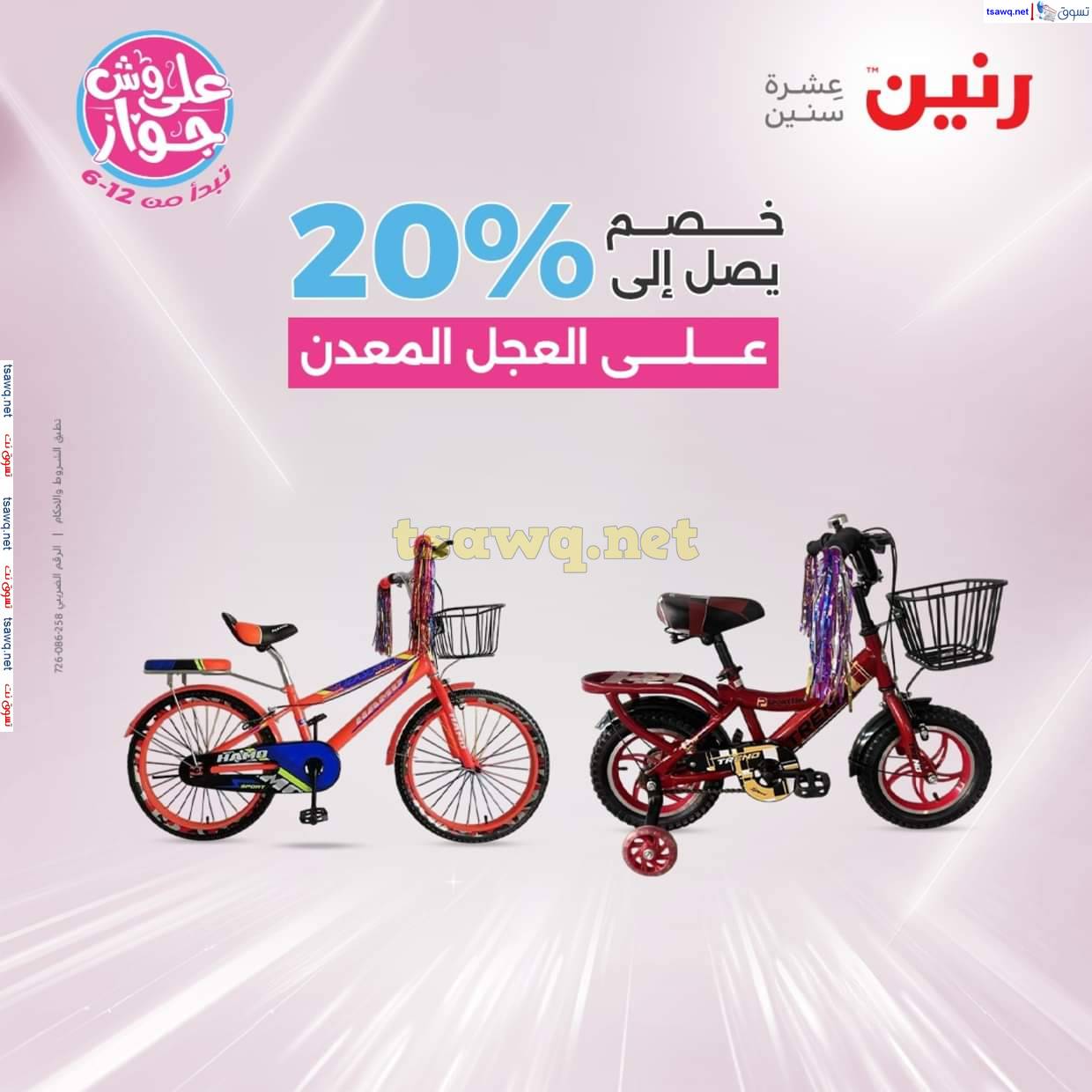 عروض رنين من 12 حتى 14 يونيو 2025 الشنط والألعاب