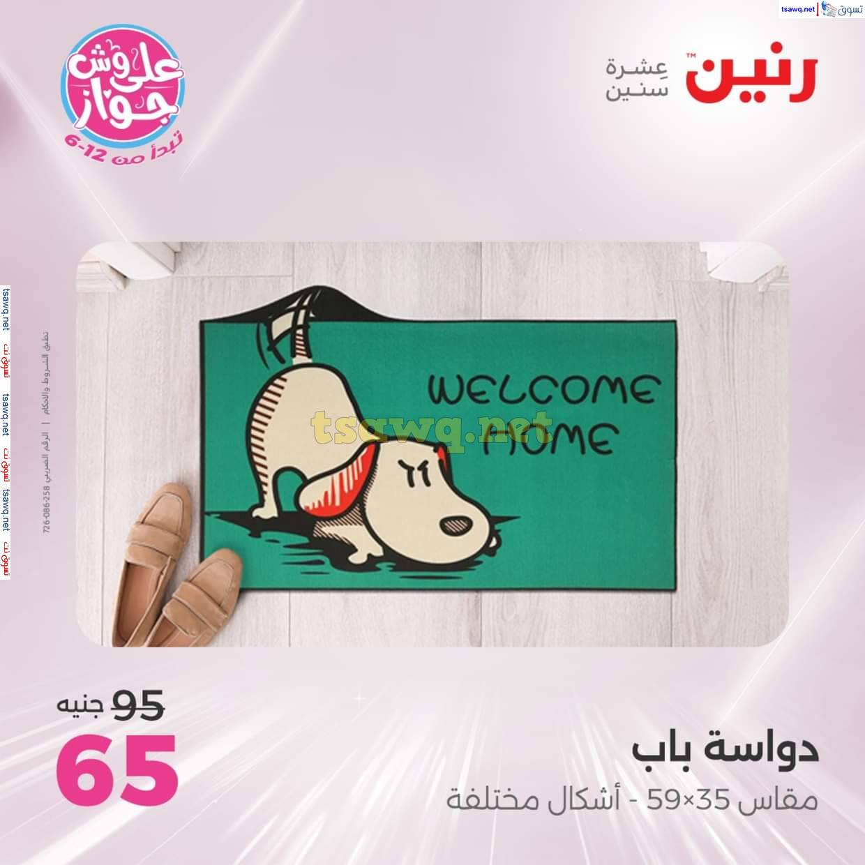 عروض رنين من 12 حتى 14 يونيو 2025 الشنط والألعاب