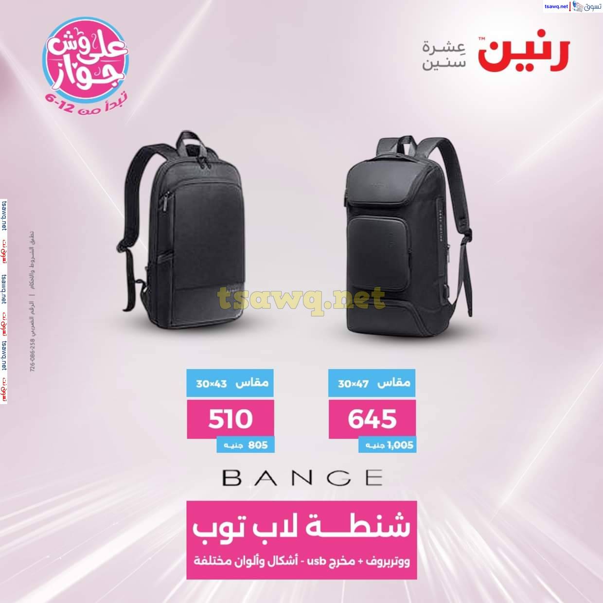 عروض رنين من 12 حتى 14 يونيو 2025 الشنط والألعاب