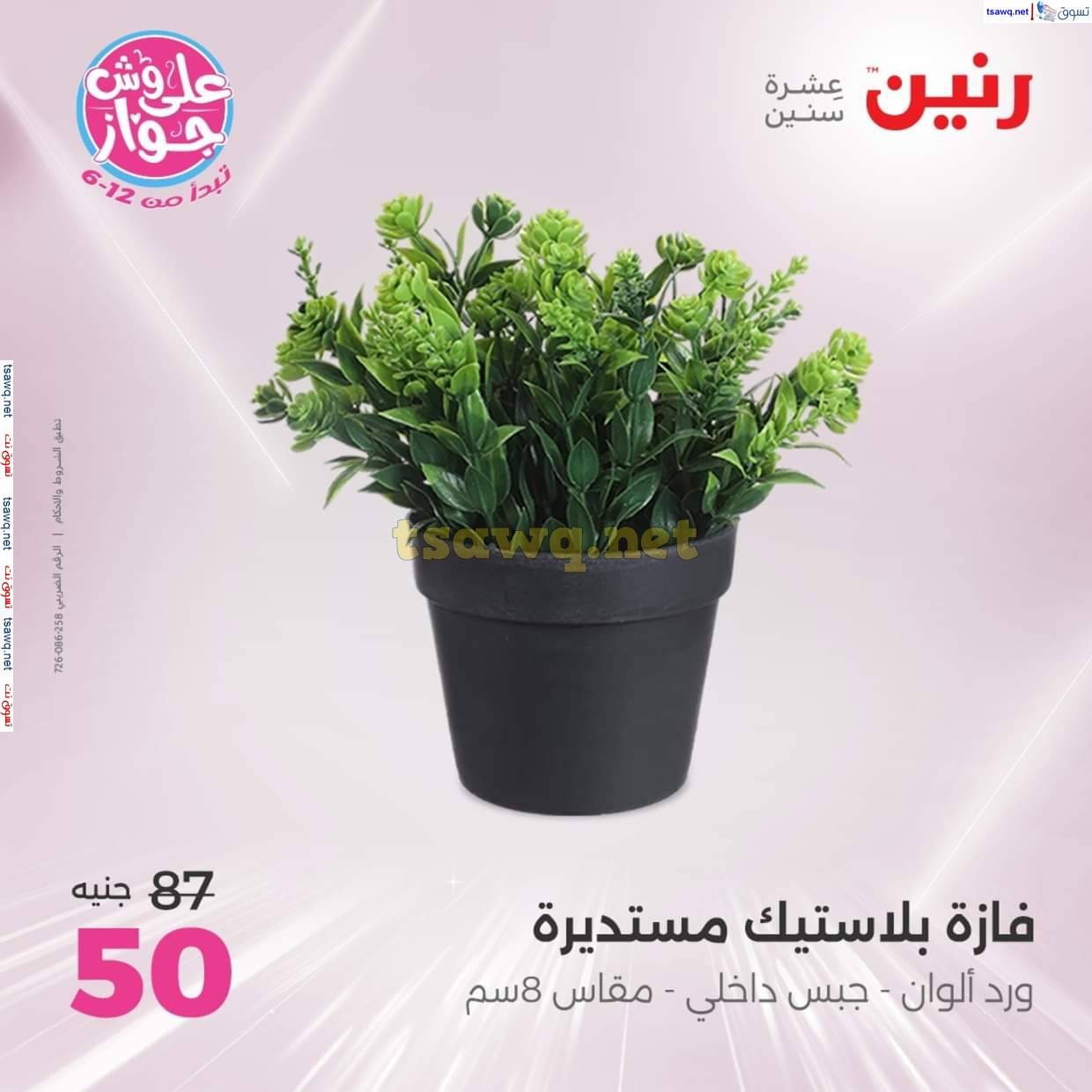 عروض رنين من الخميس إلي السبت من 12 حتى 14 يونيو  2025 التحف والهدايا