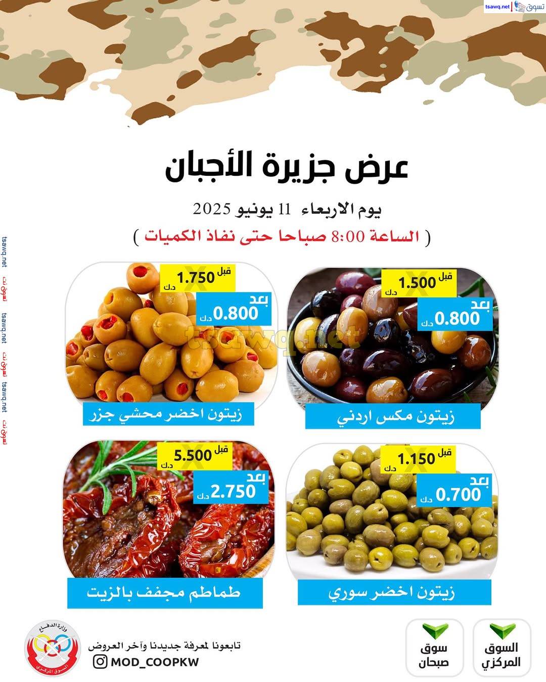 عروض جمعية وزارة الدفاع الإستهلاكية الأربعاء 11 يونيو 2025 عروض الأجبان