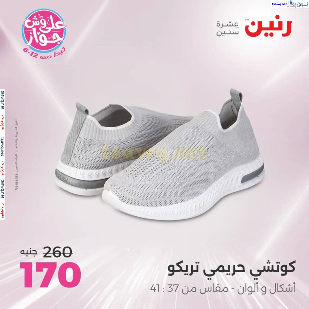 عروض رنين من الخميس 12 حتى السبت 14 يونيو 2025 المفروشات الملابس وأحذية