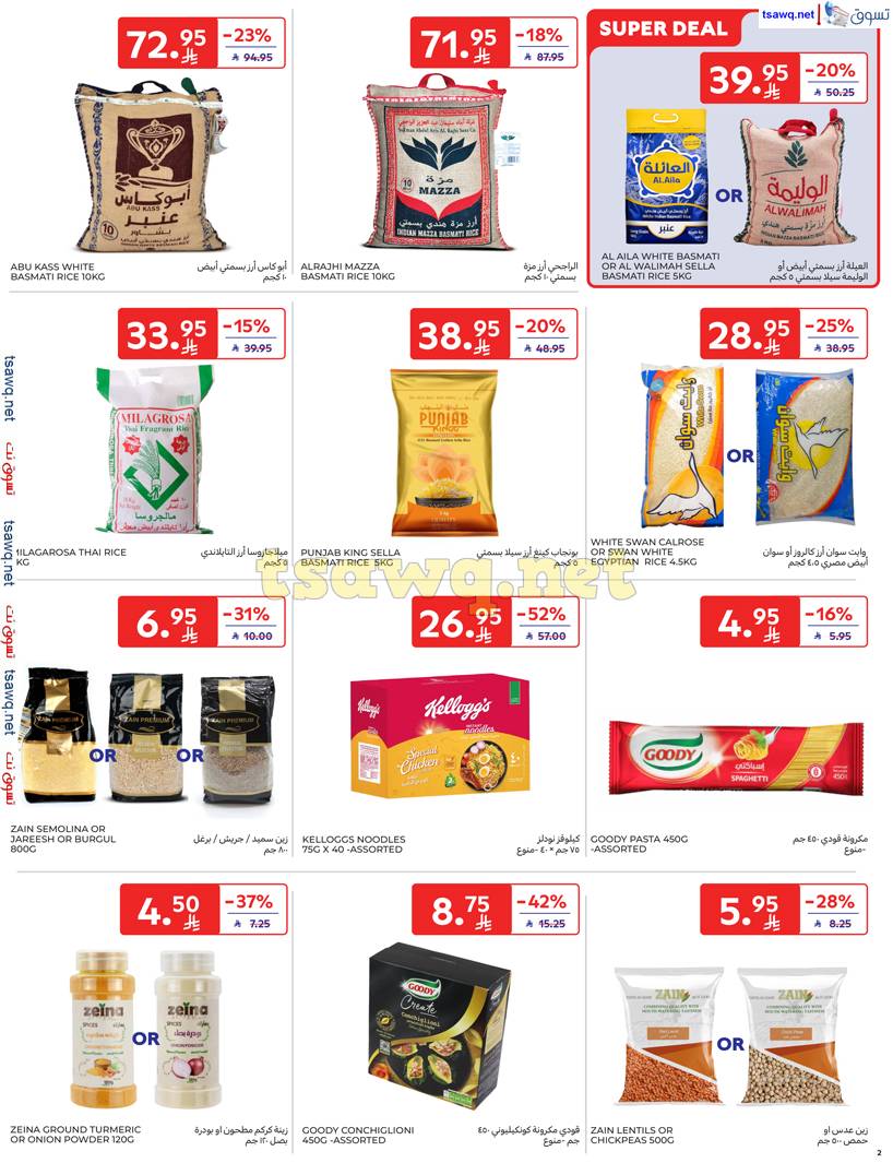 عروض كارفور السعودية من 11 حتى 24 يونيو 2025 منتصف العام