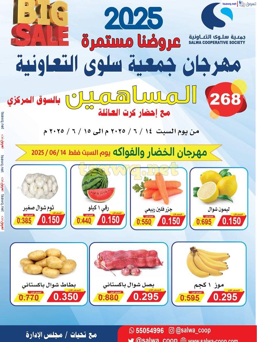 عروض جمعية سلوى الكويت من 14 حتى 15 يونيو 2025 مهرجان المساهمين