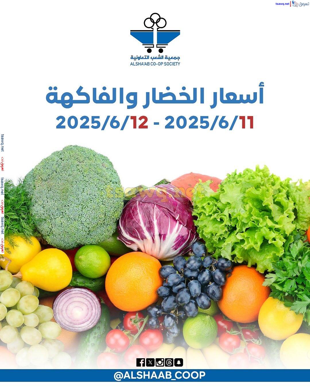 عروض جمعية الشعب الكويت من 11 حتى 12 يونيو 2025 الخضار والفاكهة