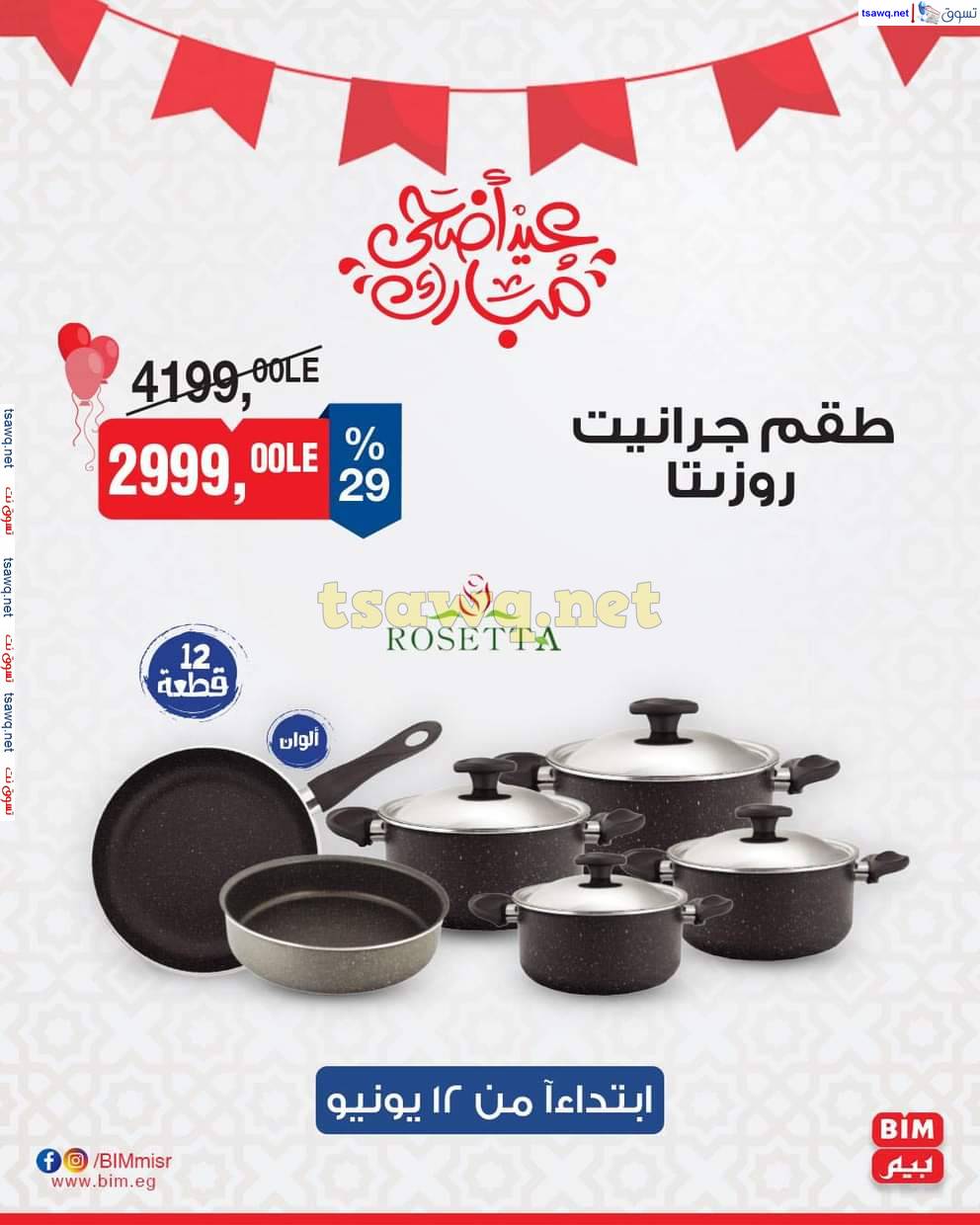 عروض بيم ماركت مصر من الخميس 12 يونيو 2025 عروض الإسبوع