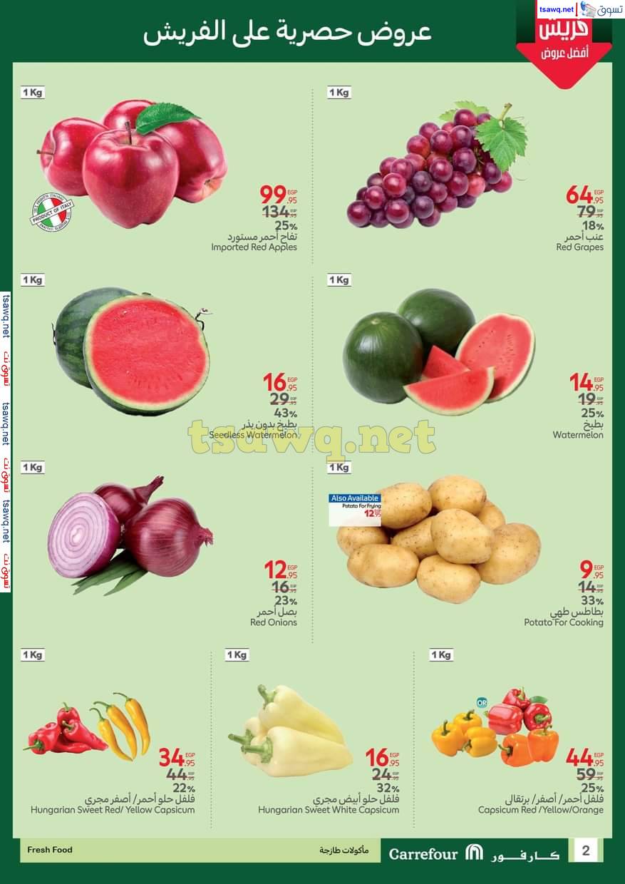 عروض كارفور مصر من 12 حتى 15 يونيو 2025 عروض الفريش فود