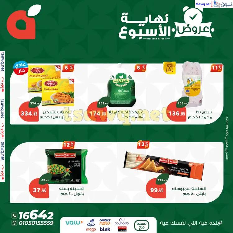 عروض بنده مصر  من 12 حتى 14 يونيو 2025 عروض نهاية الأسبوع