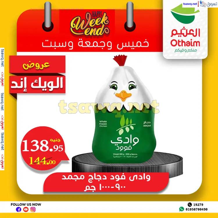 عروض أسواق العثيم مصر  من 12 حتى 14 يونيو 2025 نهاية الإسبوع