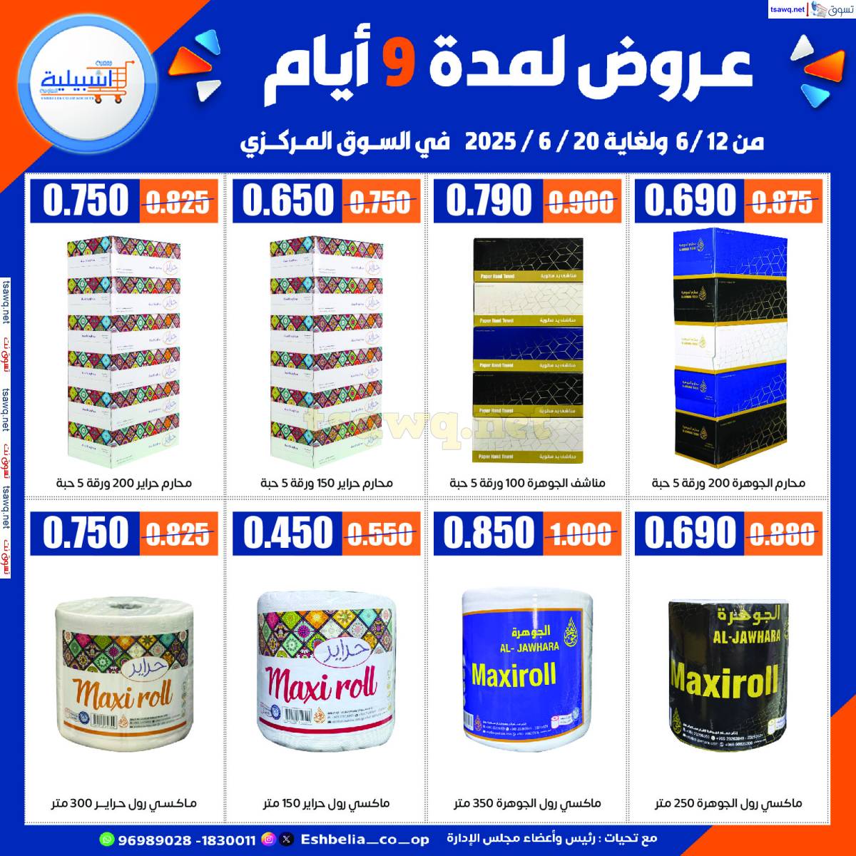 عروض جمعية إشبيلية الكويت من 12 حتى 20 يونيو 2025 السوق المركزى
