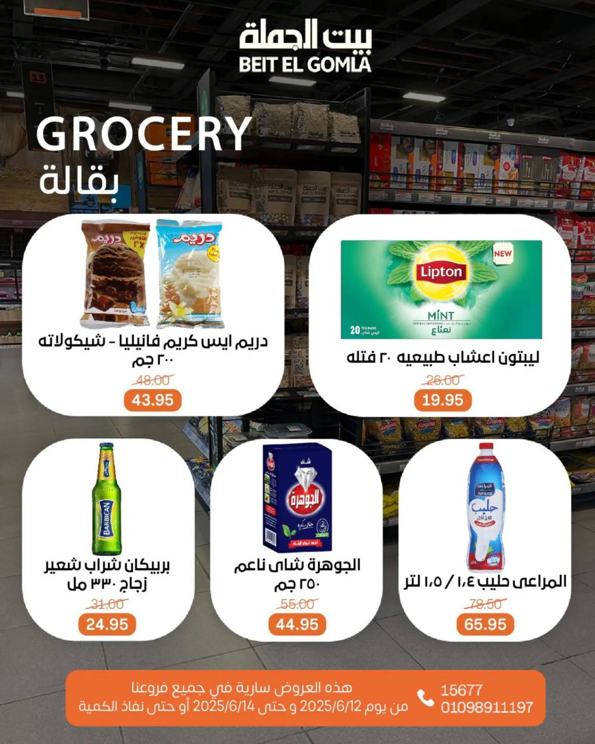 عروض بيت الجملة من 12 يونيو حتى 14 يونيو 2025 ويك إند مميز