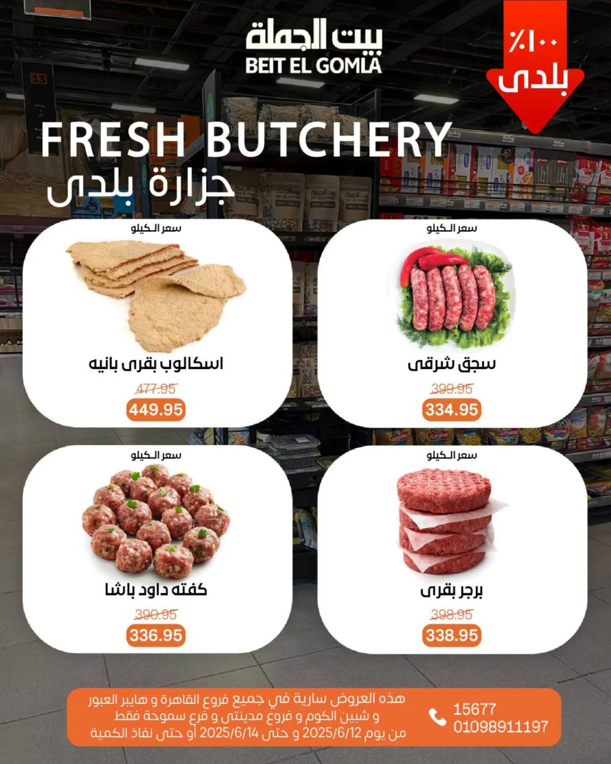 عروض بيت الجملة من 12 يونيو حتى 14 يونيو 2025 ويك إند مميز
