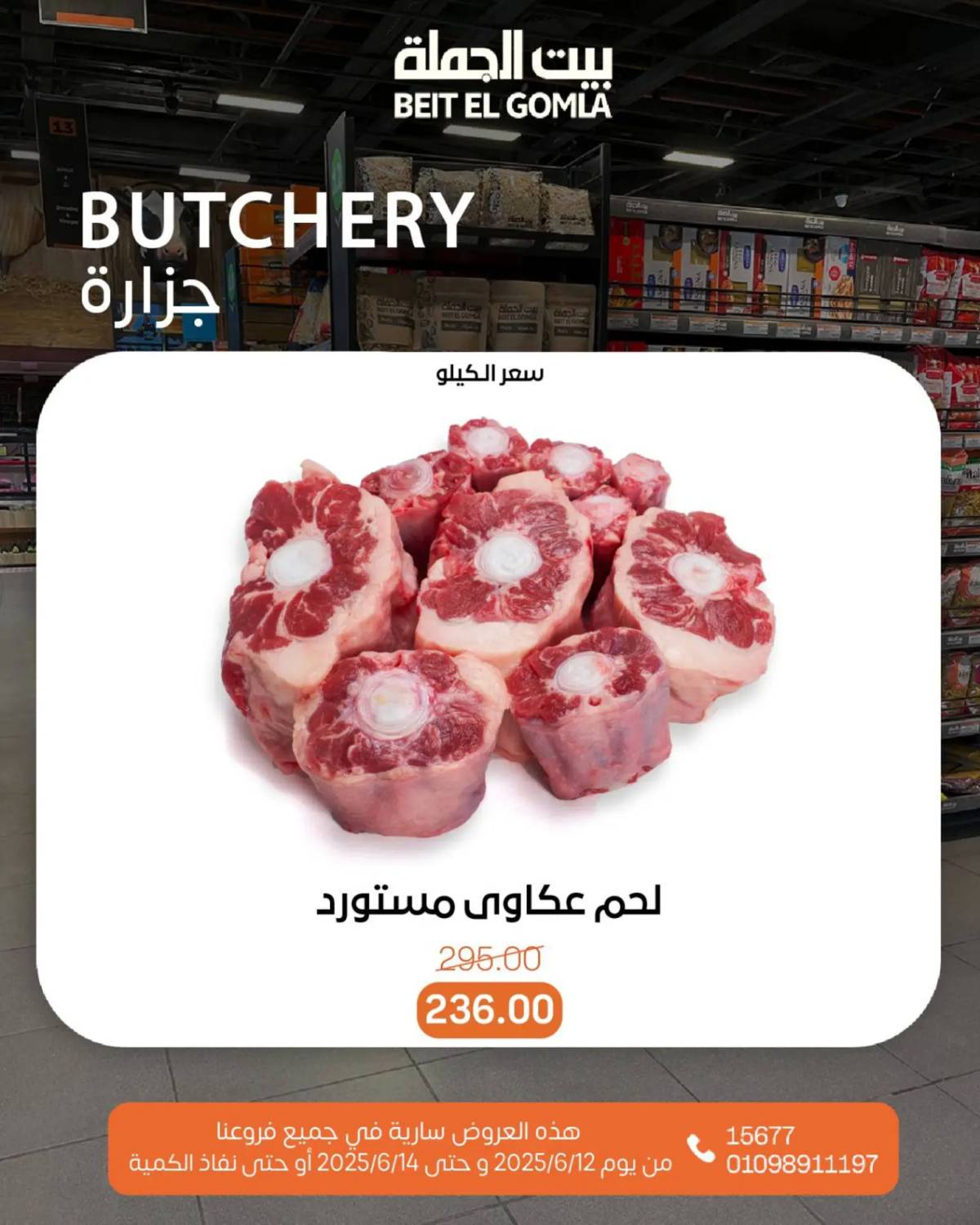 عروض بيت الجملة من 12 يونيو حتى 14 يونيو 2025 ويك إند مميز