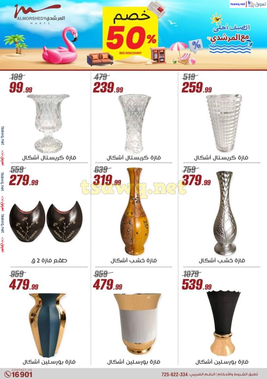 عروض أسواق المرشدى 6 أكتوبر حتى 19 يونيو 2025 أدوات منزلية