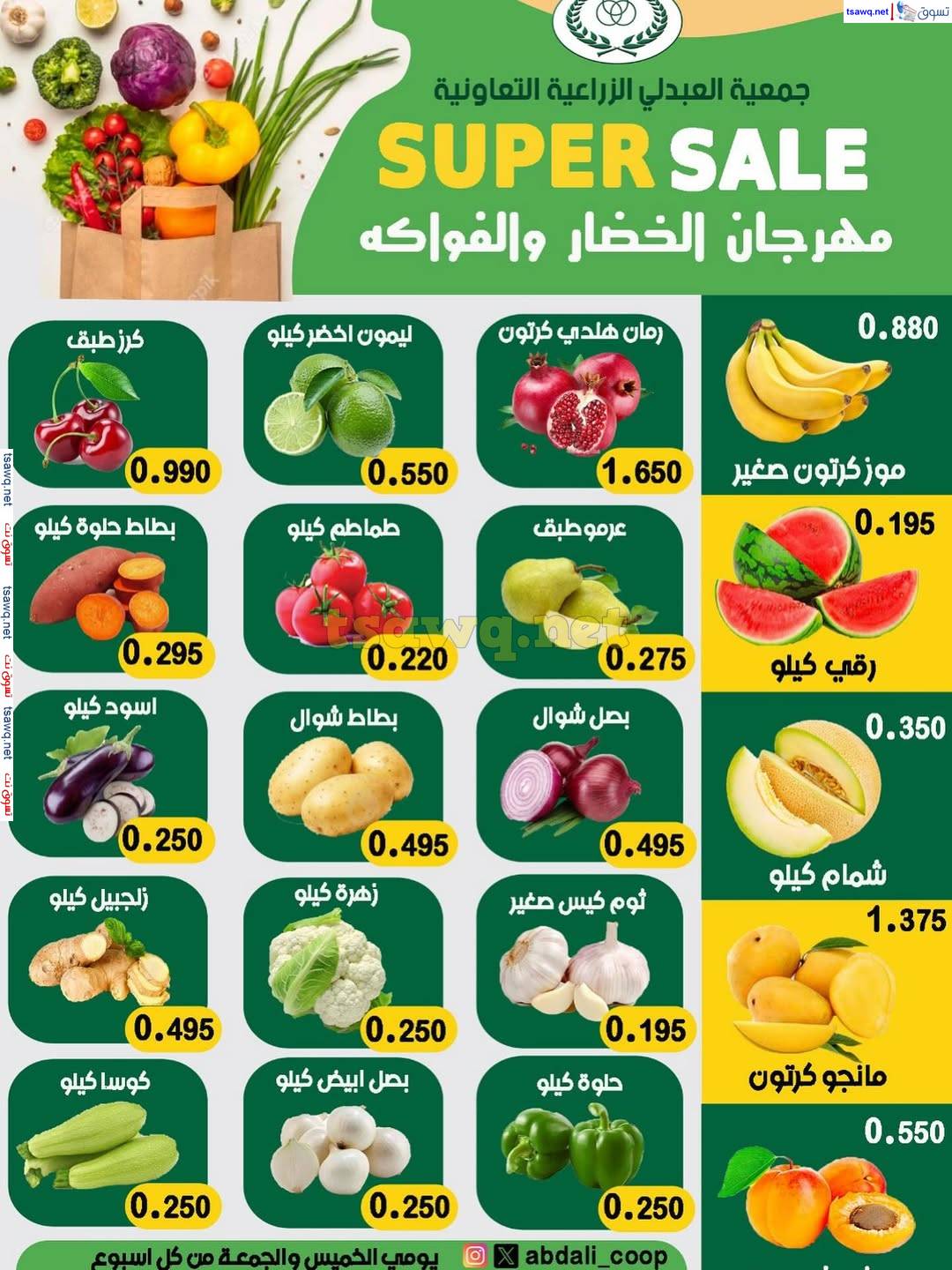 عروض جمعية العبدلى التعاونية الكويت من 12 حتى 13 يونيو 2025 خضار وفاكهة