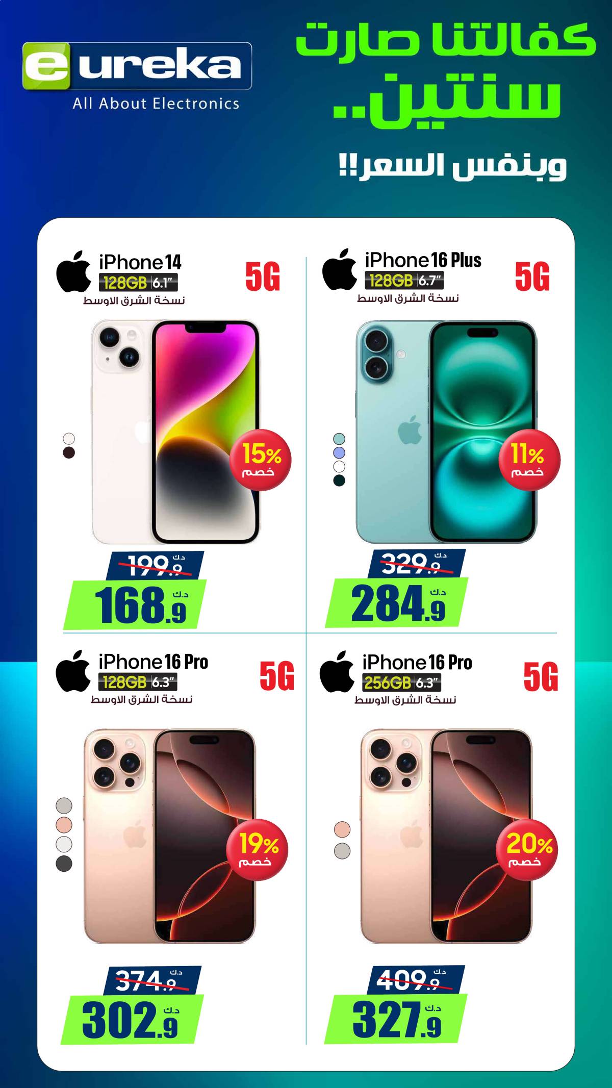 عروض يوريكا الكويت الخميس 12 يونيو 2025 الموبيل الشاشات الأجهزة