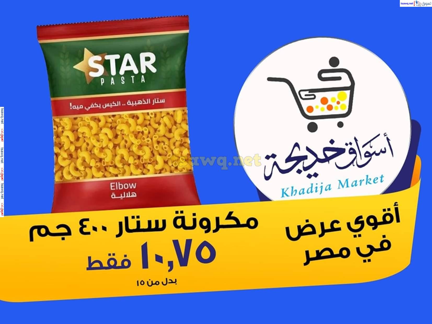 عروض أسواق خديجة الإسماعلية  من 12 حتى 14 يونيو 2025 نهاية الأسبوع