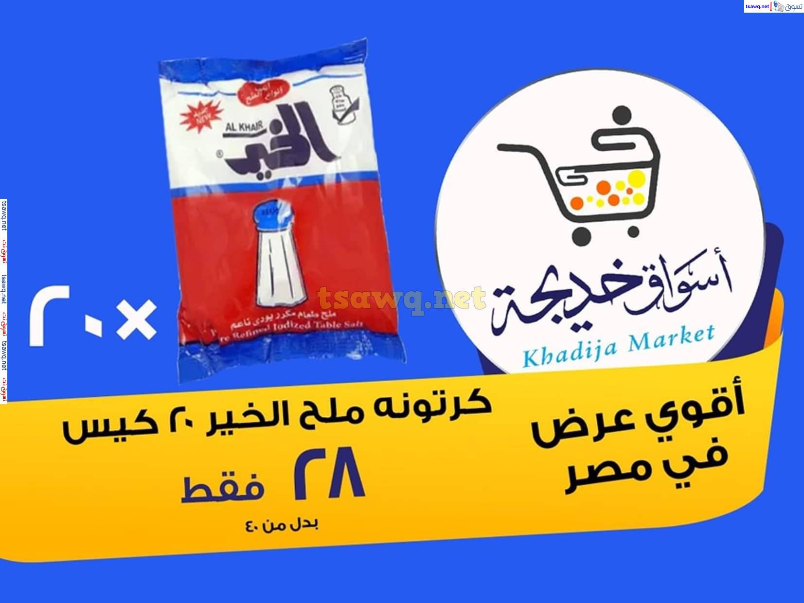 عروض أسواق خديجة الإسماعلية  من 12 حتى 14 يونيو 2025 نهاية الأسبوع
