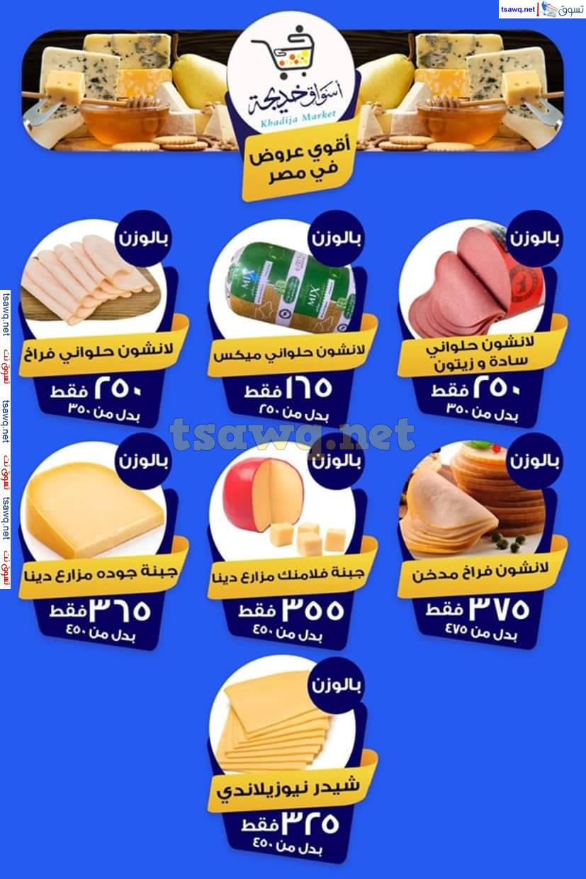 عروض أسواق خديجة الإسماعلية  من 12 حتى 14 يونيو 2025 نهاية الأسبوع