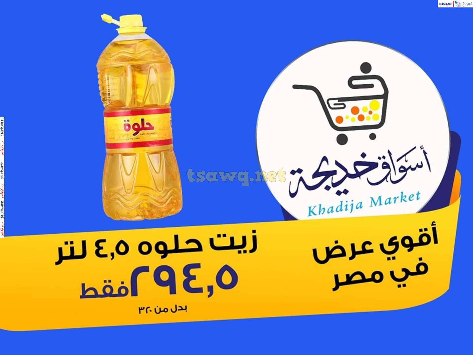 عروض أسواق خديجة الإسماعلية  من 12 حتى 14 يونيو 2025 نهاية الأسبوع
