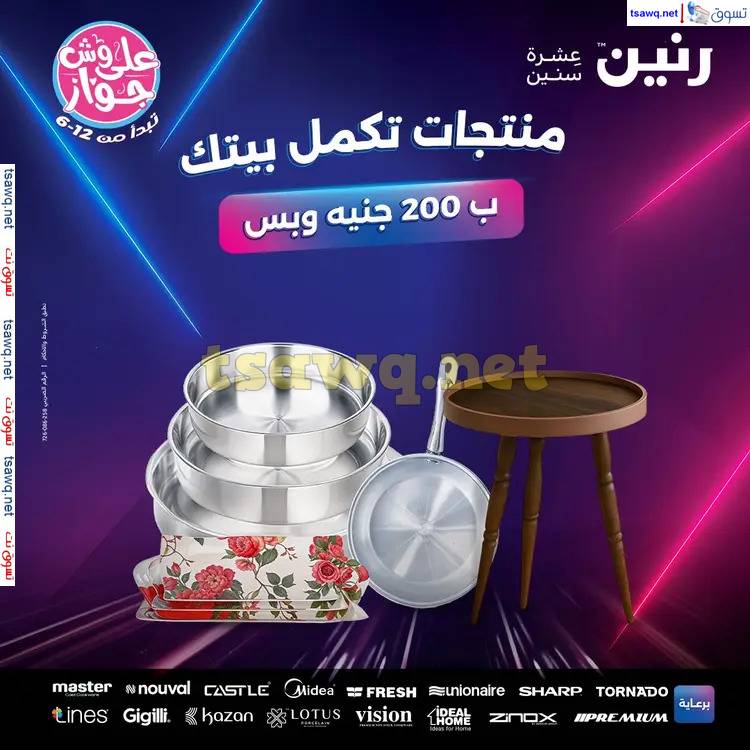 عروض رنين من 15 حتى 16 يونيو 2025 عرض 200 جنيه الأدوات المنزلية