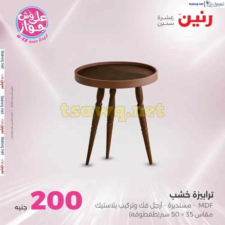 عروض رنين من 15 حتى 16 يونيو 2025 عرض 200 جنيه الأدوات المنزلية