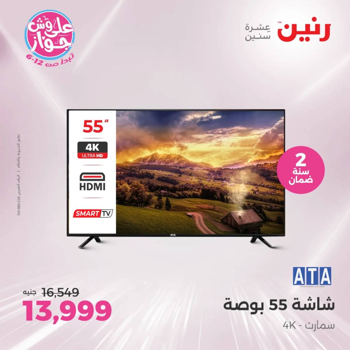 عروض رنين اليوم الجمعة 13 يونيو 2025 الأجهزة الكهربائية