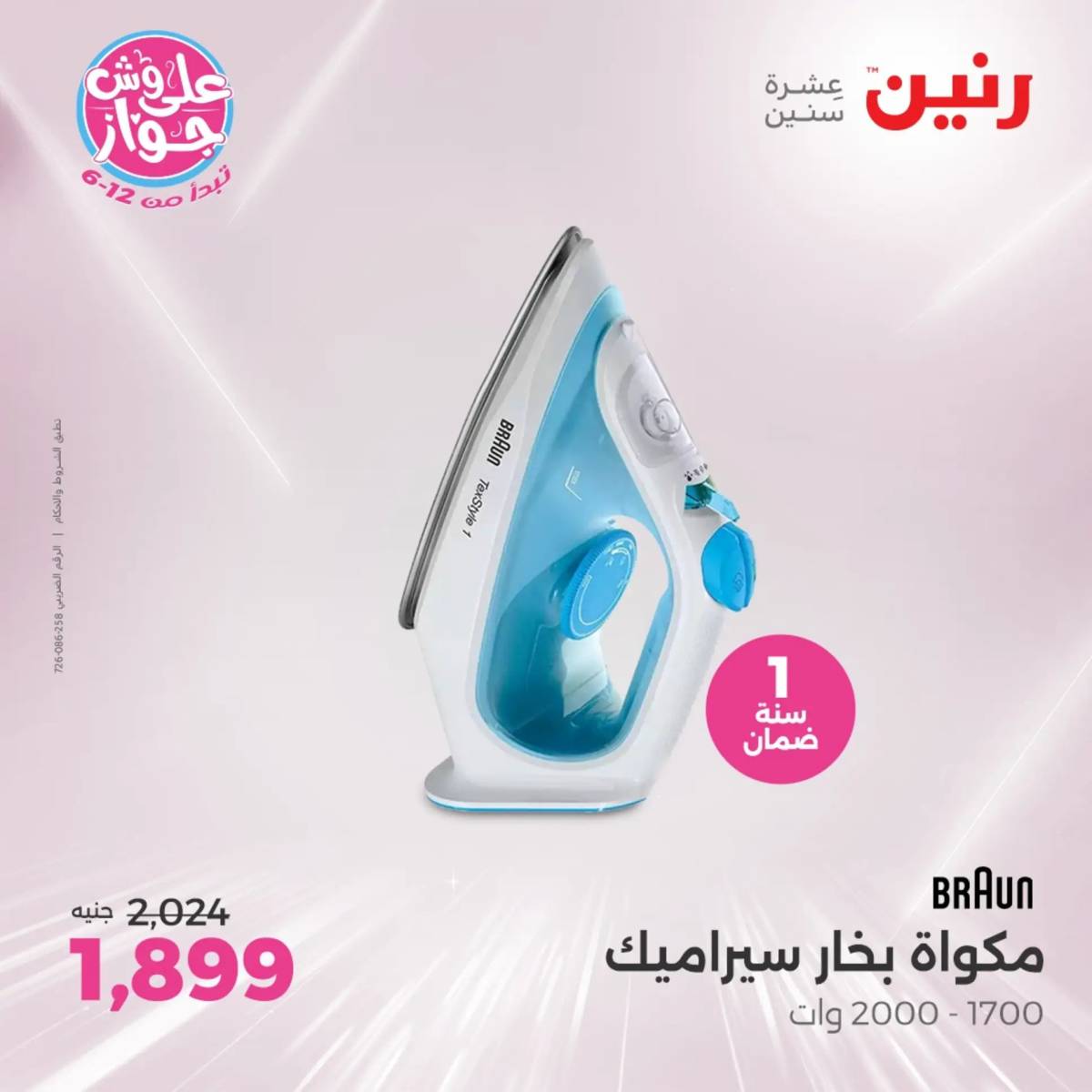 عروض رنين اليوم الجمعة 13 يونيو 2025 الأجهزة الكهربائية