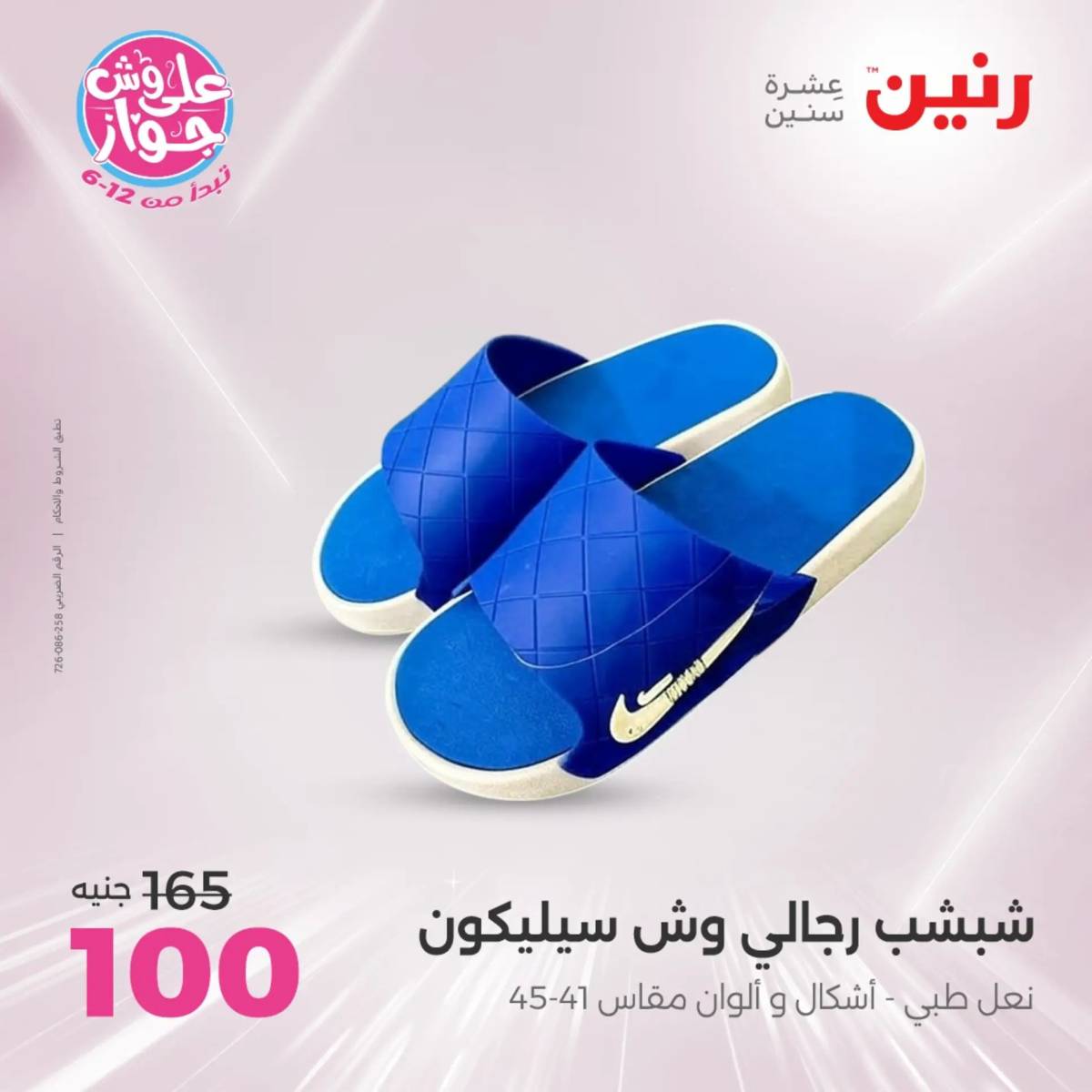 عروض رنين اليوم الجمعة 13 يونيو 2025 المفروشات الملابس وأحذية