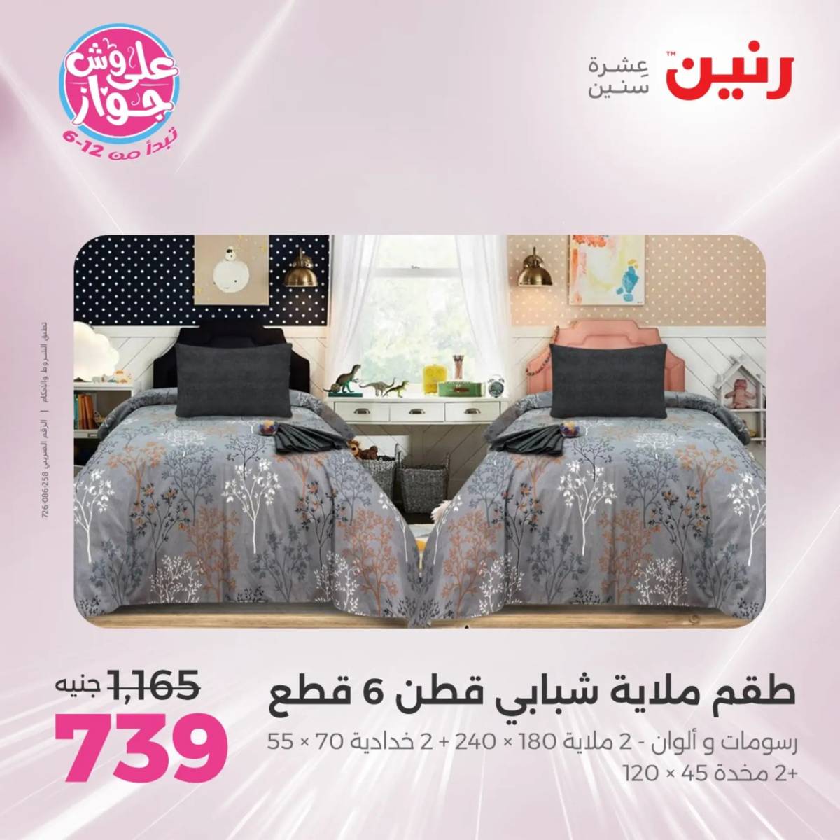 عروض رنين اليوم الجمعة 13 يونيو 2025 المفروشات الملابس وأحذية
