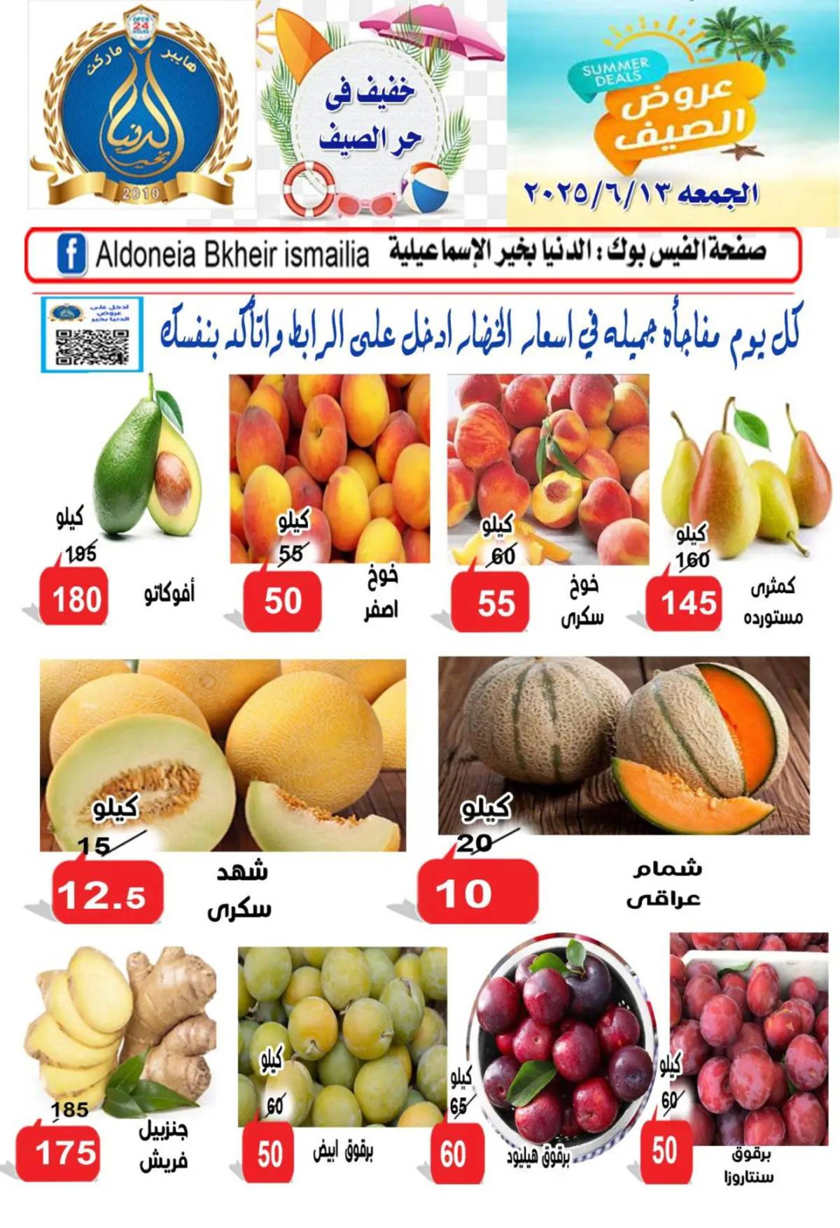 عروض الدنيا بخير الإسماعيلية الجمعة 13 يونيو 2025 عروض الطازج